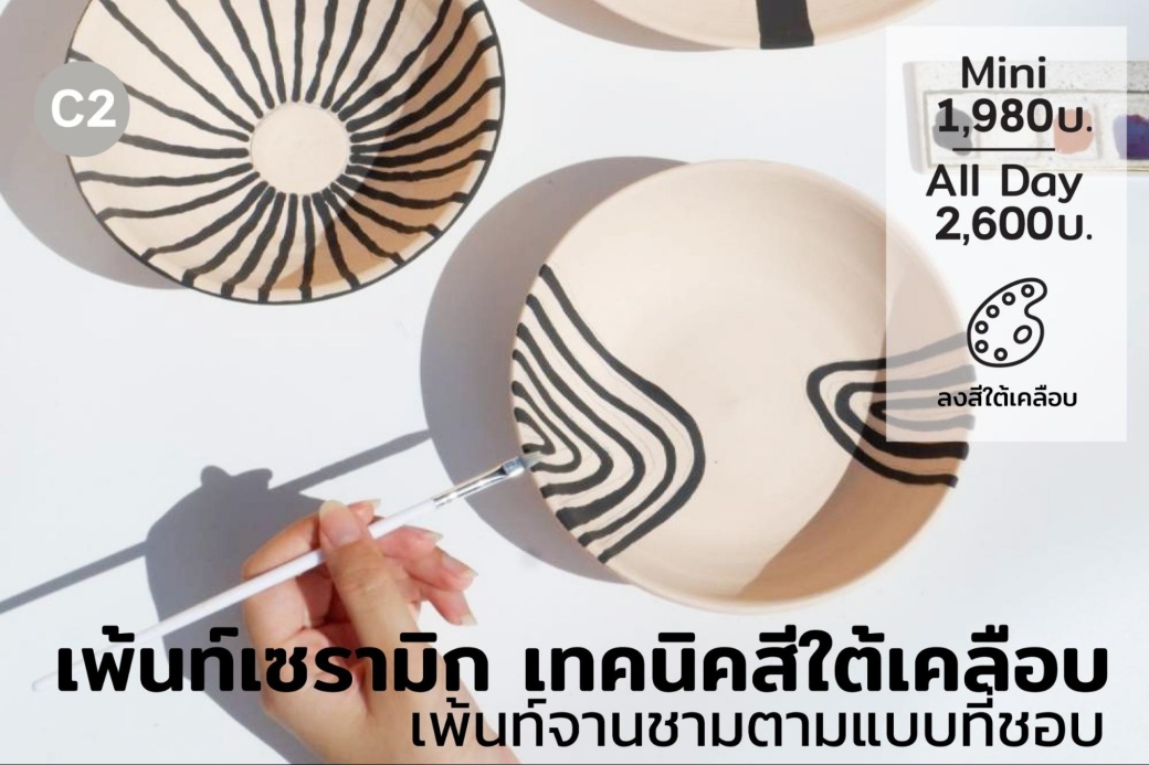 C2 เพ้นท์เซรามิก เทคนิคสีใต้เคลือบ เพ้นท์จานชามตามแบบที่ชอบ
