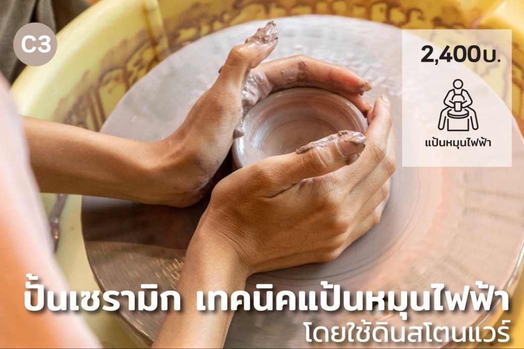 คลาสแป้นหมุนไฟฟ้า ดินสโตนแวร์