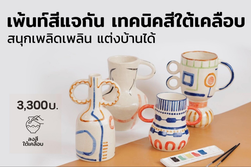 เพ้นท์ใต้เคลือบแจกัน ด้วยลวดลายที่คุณชื่นชอบ