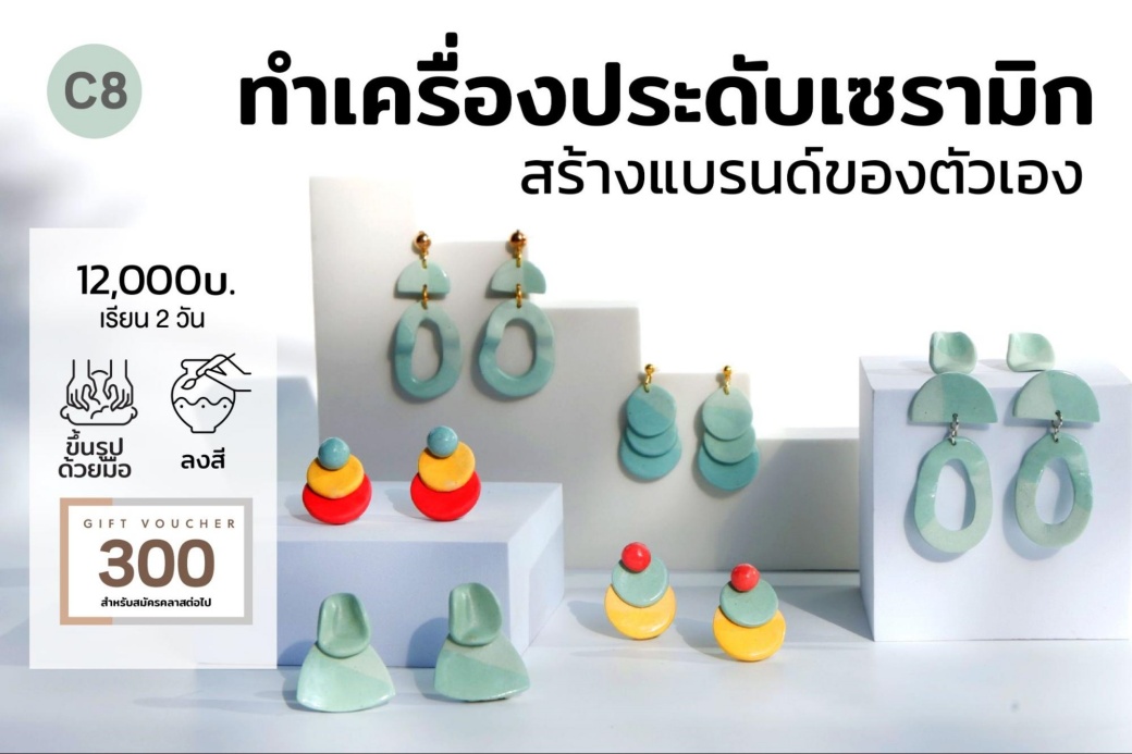 C8 ทำเครื่องประดับเซรามิก (Ceramic Jewelry) สร้างแบรนด์ของตัวเอง