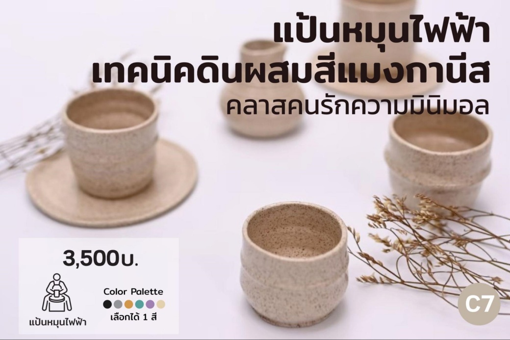 C7 แป้นหมุนไฟฟ้า เทคนิคดินผสมสีแมงกานีส คลาสคนรักความมินิมอล