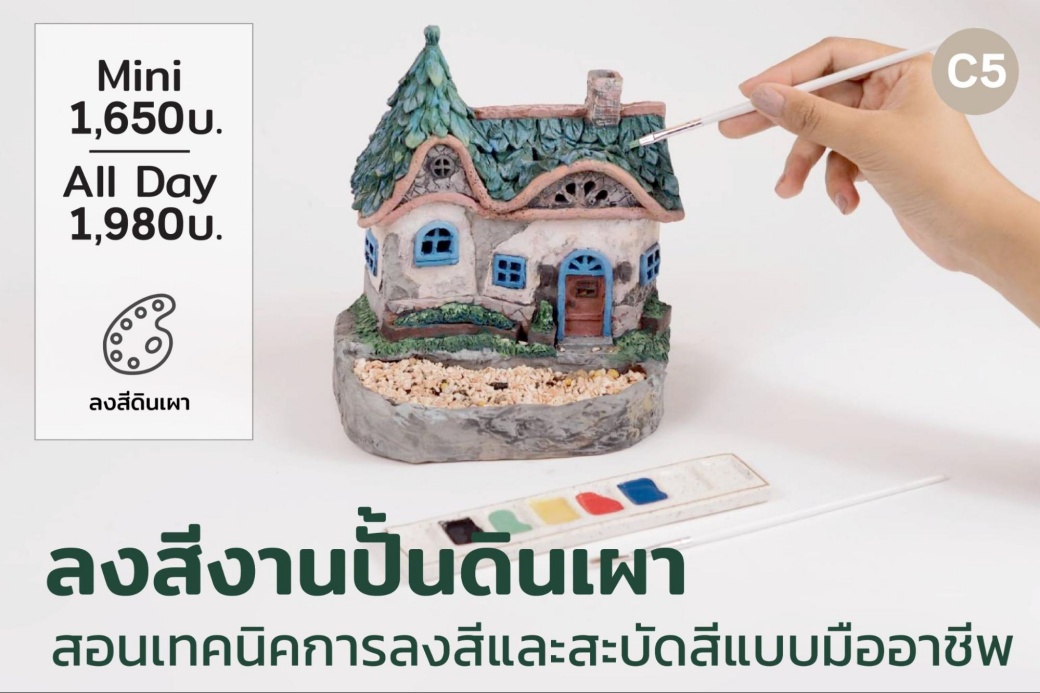 C5 ลงสีงานปั้นดินเผา สอนเทคนิคการลงสีและสะบัดสีแบบมืออาชีพ