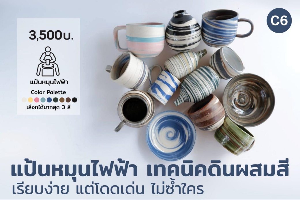 C6 แป้นหมุนไฟฟ้า เทคนิคดินผสมสี เรียบง่าย แต่โดดเด่น ไม่ซ้ำใคร