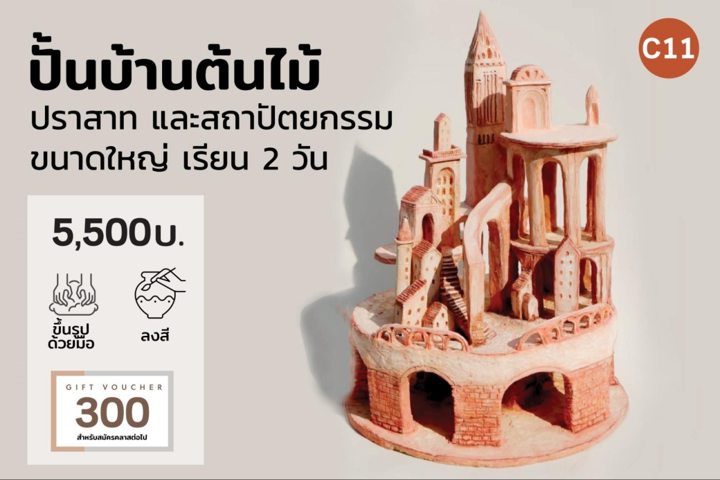 C11 ปั้นบ้านต้นไม้ ปราสาท และสถาปัตยกรรมขนาดใหญ่ เรียน 2 วัน