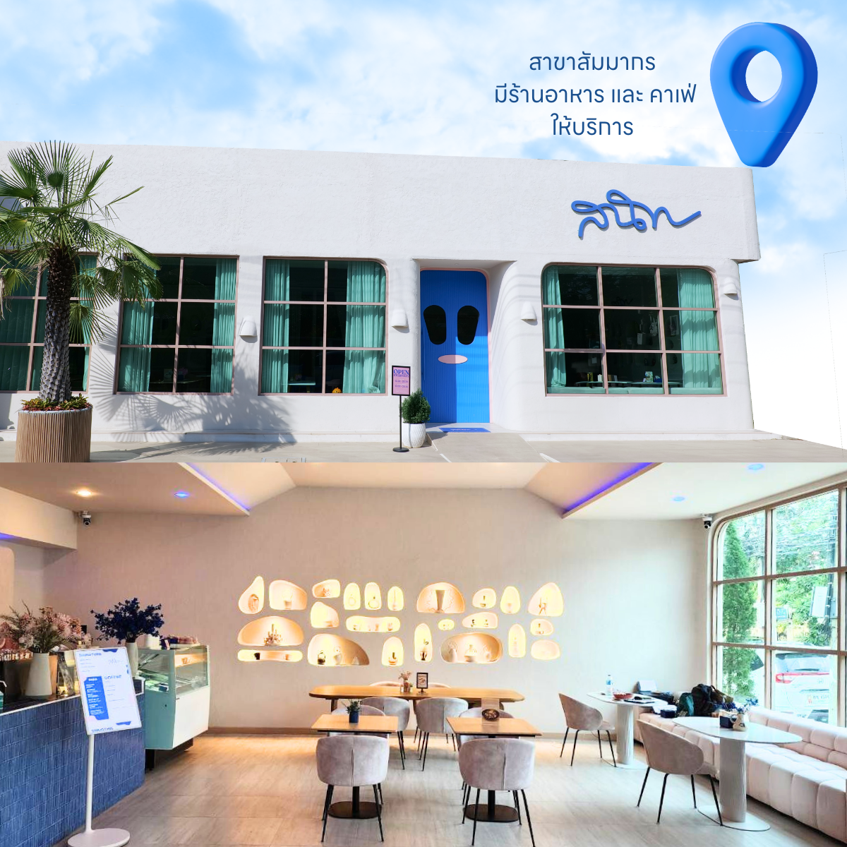 มีร้านอาหารและคาเฟ่ ของ 'สนิท' ให้บริหาร